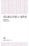 夫に死んでほしい妻たち (朝日新書)