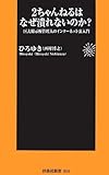 2ちゃんねるはなぜ潰れないのか? (扶桑社新書)