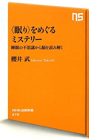 ＜眠り＞をめぐるミステリー―睡眠の不思議から脳を読み解く (NHK出版新書)