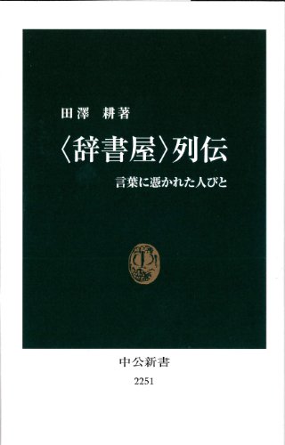 〈辞書屋〉列伝 - 言葉に憑かれた人びと (中公新書)