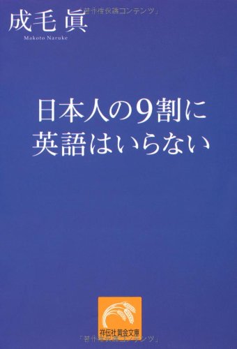 日本人の9割に英語はいらない (祥伝社黄金文庫)