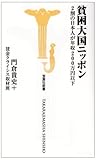 貧困大国ニッポン―2割の日本人が年収200万円以下 (宝島社新書 273)