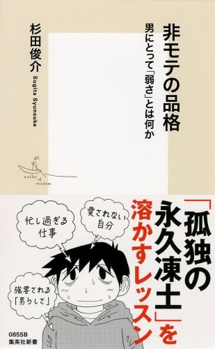 非モテの品格 男にとって「弱さ」とは何か (集英社新書)