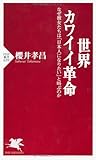 世界カワイイ革命 (PHP新書)