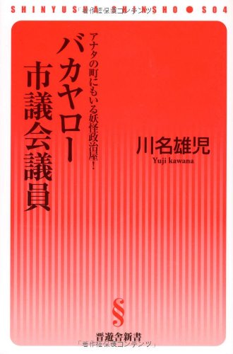 バカヤロー市議会議員【現役市議会議員が暴く、地方自治の裏のウラ】 (晋遊舎新書 S04)