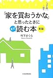 「家を買おうかな」と思ったときにまず読む本 〈新版〉