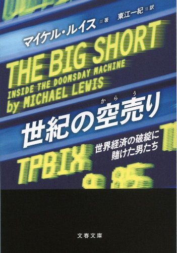 世紀の空売り―世界経済の破綻に賭けた男たち (文春文庫)