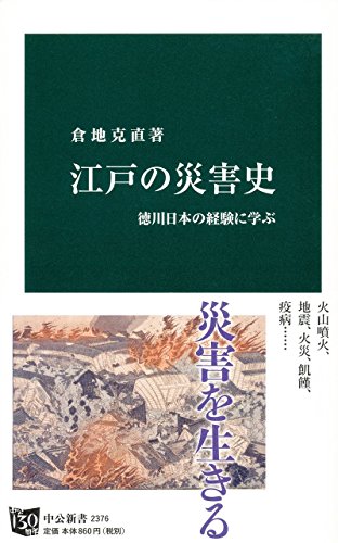 江戸の災害史 - 徳川日本の経験に学ぶ (中公新書)