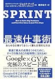 SPRINT 最速仕事術――あらゆる仕事がうまくいく最も合理的な方法