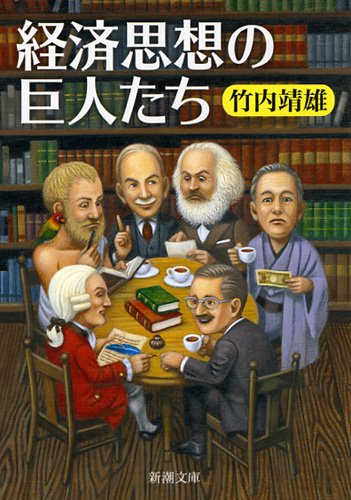 経済思想の巨人たち (新潮文庫)