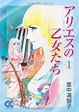 アリエスの乙女たち(1) (中公文庫―コミック版)