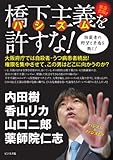 橋下主義（ハシズム）を許すな！