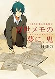 浮世メモの夢に、鬼 HERO個人作品集6 (ガンガンコミックスONLINE)