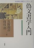 偽文書学入門 (KASHIWA学術ライブラリー)