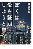 ぼくは愛を証明しようと思う。 (幻冬舎単行本)