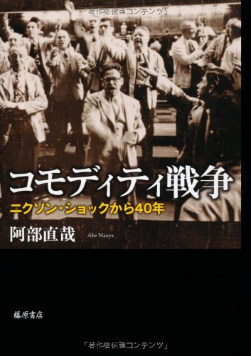 コモディティ戦争 〔ニクソン・ショックから40年〕