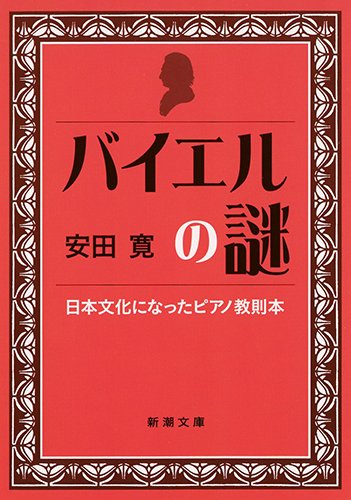 バイエルの謎: 日本文化になった教則本 (新潮文庫)