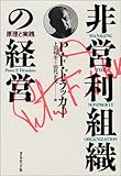 非営利組織の経営―原理と実践