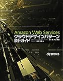 Amazon Web Services クラウドデザインパターン 設計ガイド