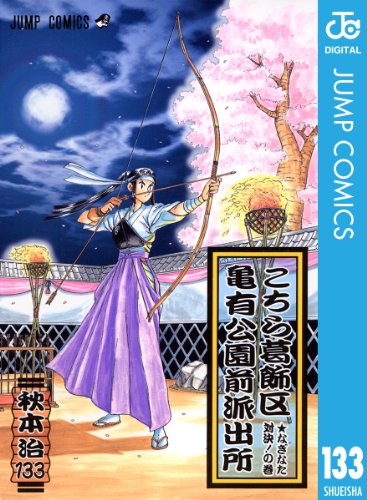 こちら葛飾区亀有公園前派出所 133 (ジャンプコミックスDIGITAL)