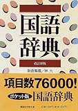 国語辞典　改訂新版 (講談社学術文庫)