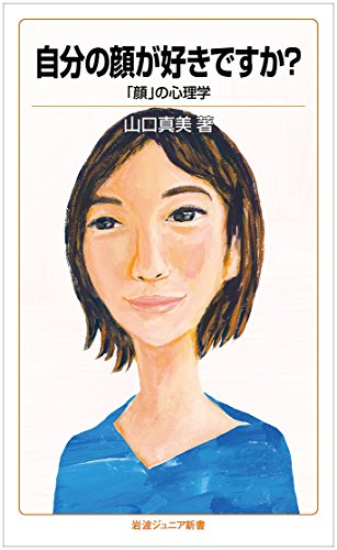 自分の顔が好きですか?――「顔」の心理学 (岩波ジュニア新書)