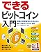 できるビットコイン入門 話題の仮想通貨の仕組みから使い方までよく分かる本