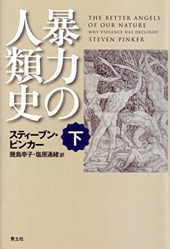 暴力の人類史 下