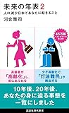 未来の年表2 人口減少日本であなたに起きること (講談社現代新書)