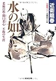 水の如くに―柔術の祖・関口柔心 不敗の生涯 (光文社時代小説文庫)