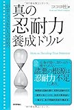 がまんできない人のための 真の忍耐力養成ドリル