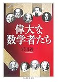 偉大な数学者たち (ちくま学芸文庫)