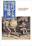 現代マンガの全体像 (双葉文庫―POCHE FUTABA)