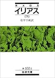 イリアス〈下〉 (岩波文庫)