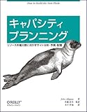 キャパシティプランニング ― リソースを最大限に活かすサイト分析・予測・配置