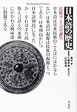 日本語の歴史1 民族のことばの誕生 (平凡社ライブラリー)