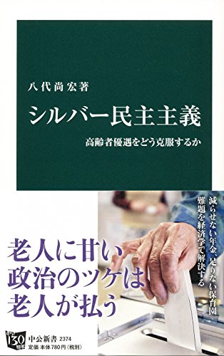 シルバー民主主義 - 高齢者優遇をどう克服するか (中公新書)