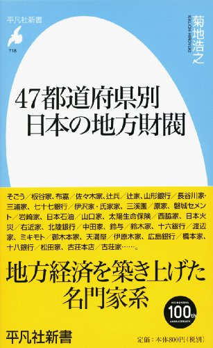 47都道府県別 日本の地方財閥 (平凡社新書)