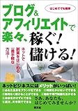 ブログ&アフィリエイトで楽々、稼ぐ!儲ける!―ネットで副業をはじめる一番手軽な方法!