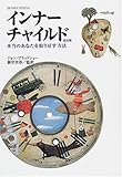 インナーチャイルド 本当のあなたを取り戻す方法〔改訂版〕