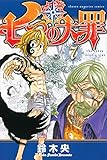 七つの大罪(7) (講談社コミックス)