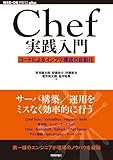 Chef実践入門 ~コードによるインフラ構成の自動化 (WEB+DB PRESS plus)