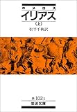 イリアス〈上〉 (岩波文庫)