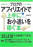 ブログのアフィリエイトで上手にお小遣いを稼ぐ本