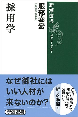 採用学 (新潮選書)