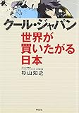 クール・ジャパン 世界が買いたがる日本