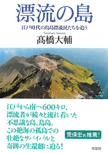 漂流の島: 江戸時代の鳥島漂流民たちを追う