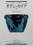 ホメロス オデュッセイア〈下〉 (岩波文庫)