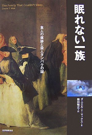 眠れない一族―食人の痕跡と殺人タンパクの謎