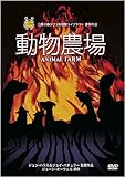 動物農場 [DVD]